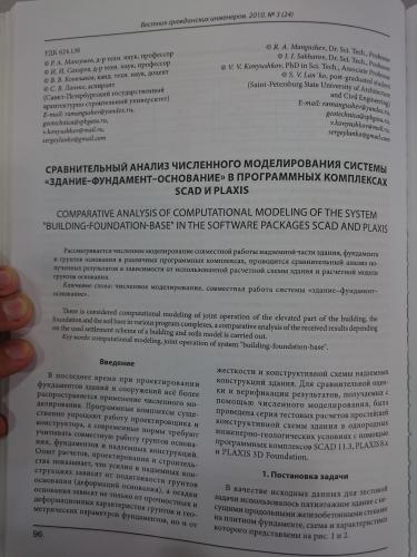 Сравнительный анализ численного моделирования системы здание-фундамент-основание в программных комплексах SCAD и PLAXIS