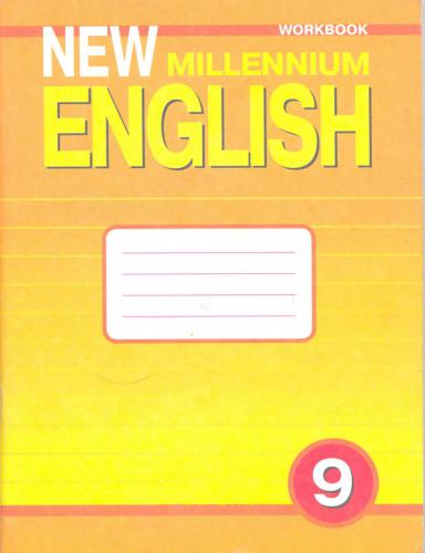 New Millennium English. 9 класс. Workbook