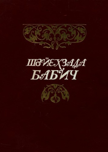 Шәйехзада Бабич. Фотоальбом
