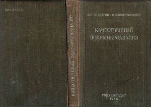 Качественный полумикроанализ. Практическое руководство к лабораторным работам