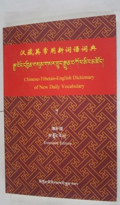 汉藏英常用新词语词典. Chinese-Tibetan-English dictionary of new daily vocabulary. རྒྱ་བོད་དབྱིན་གསུམ་གསར་བྱུང་རྒྱུན་བཀོལ་མིང་མཛོད།