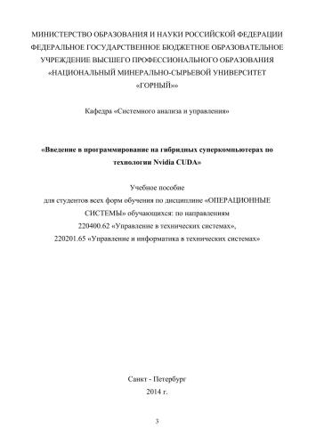Введение в программирование на гибридных суперкомпьютерах по технологии Nvidia CUDA