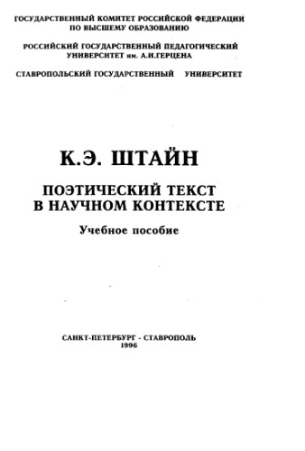 Поэтический текст в научном контексте