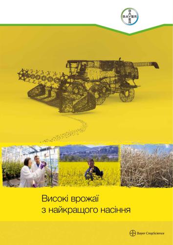 Високі врожаї з найкращого насіння