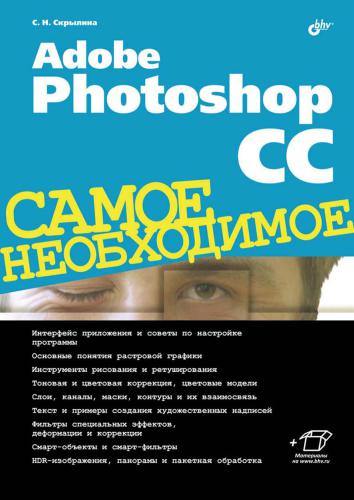 Adobe Photoshop CC. Самое необходимое