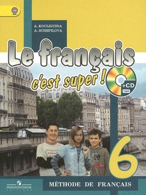 Le Français, c׳est super! 6. Méthode de français