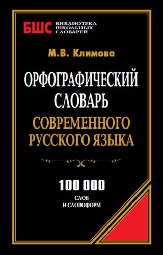 Орфографический словарь современного русского языка. 100000 слов