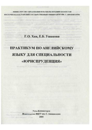 Практикум по английскому языку для специальности Юриспруденция