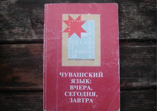 Чувашский язык. Вчера, сегодня, завтра