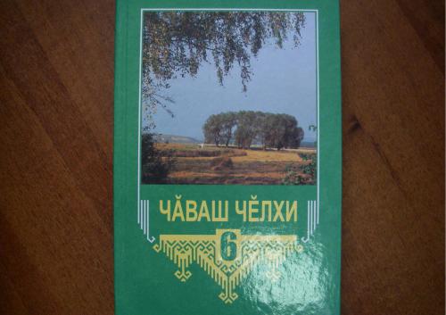 Чӑваш чӗлхи 6