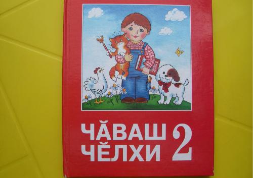 Чӑваш чӗлхи 2