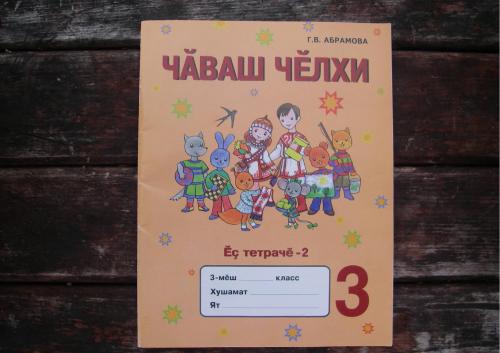 Чӑваш чӗлхи 3. ӗҫ тетрачӗ 2