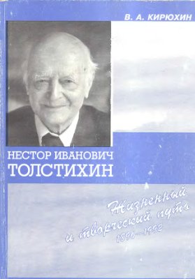 Нестор Иванович Толстихин (жизненный и творческий путь). 1896-1992