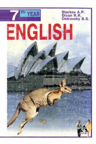 Английский язык. 7-й год обучения