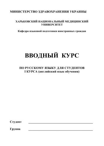 Вводный курс по русскому языку для иностранных студентов І курса (английский язык обучения)