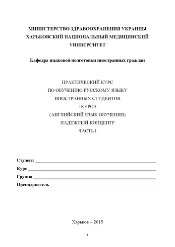 Практический курс по обучению русскому языку иностранных студентов І курса (английский язык обучения). Падежный концентр. Часть І