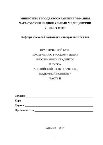 Практический курс по обучению русскому языку иностранных студентов ІІ курса (английский язык обучения). Падежный концентр. Часть 2