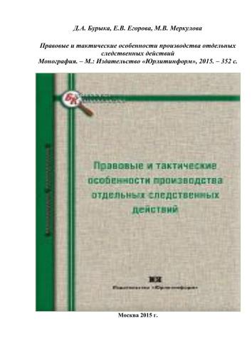 Правовые и тактические особенности производства отдельных следственных действий