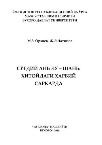 Сўғдий Ань Лу - шань: Хитойдаги ҳарбий саркарда