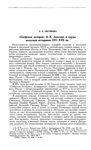 Скифская история А.И. Лызлова и труды польских историков XVI-XVII вв