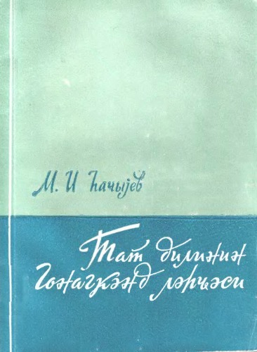 Тат дилинин Гонагкәнд ләһҹәси