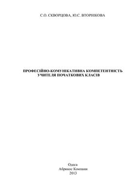 Професійно-комунікативна компетентність учителя початкових класів