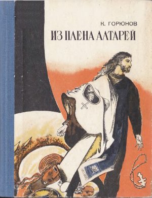 Из плена алтарей. Документальная повесть бывшего служителя культа