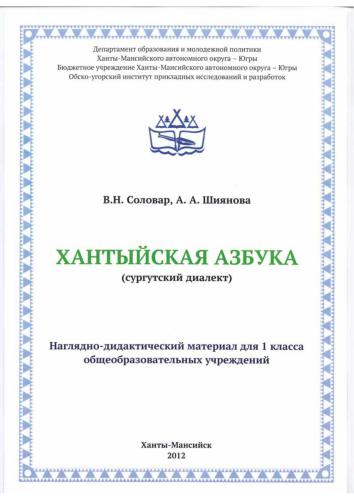 Хантыйская азбука (сургутский диалект)