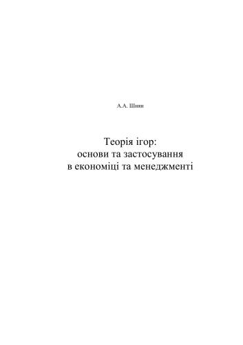 Теорія ігор: основи та застосування в економіці та менеджменті