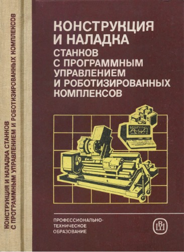 Конструкция и наладка станков с программным управлением и роботизированных комплексов