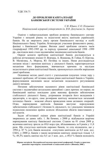 До проблеми капіталізації банківської системи України