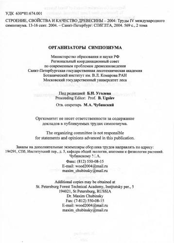 Технологические аспекты деформационных превращений древесины