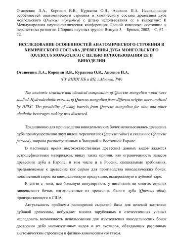 Исследование особенностей анатомического строения и химического состава древесины дуба монгольского (Q. mongolica) с целью использования ее в виноделие