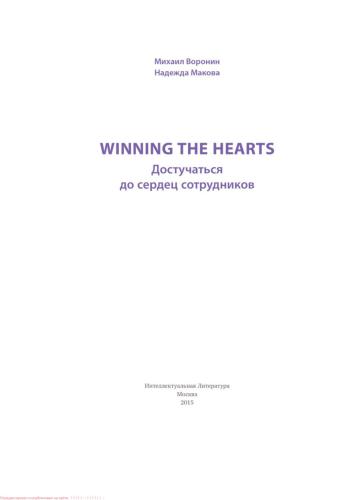 Winning the Hearts. Достучаться до сердец сотрудников