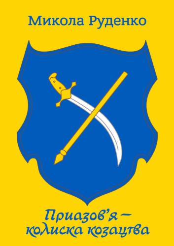 Приазов’я - колиска козацтва