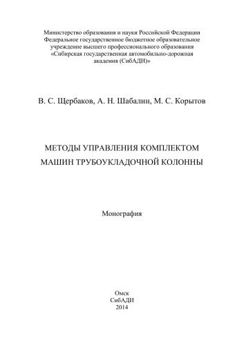 Методы управления комплектом машин трубоукладочной колонны