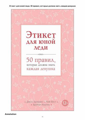 Этикет для юной леди. 50 правил, которые должна знать каждая девушка