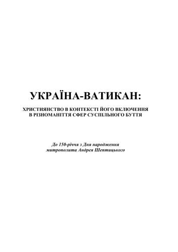 Україна-Ватикан: християнство в контексті його включення в різноманітні сфери суспільного буття