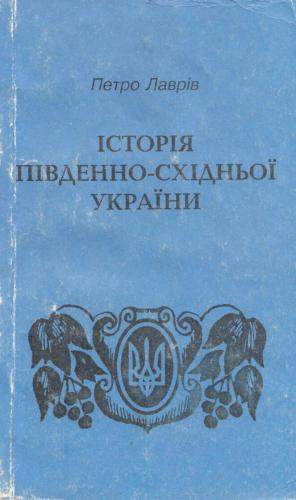 Історія Південно-Східньої України