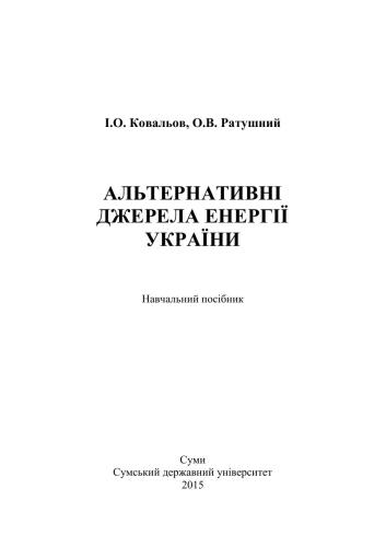 Альтернативні джерела енергії України