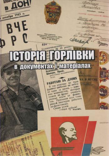 Історія Горлівки в документах і матеріалах. Частина друга