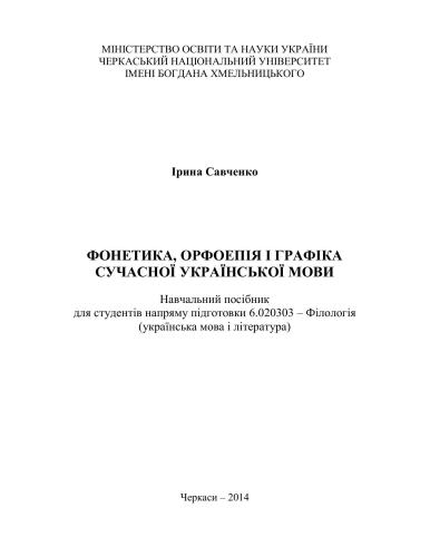 Фонетика, орфоепія і графіка сучасної української мови