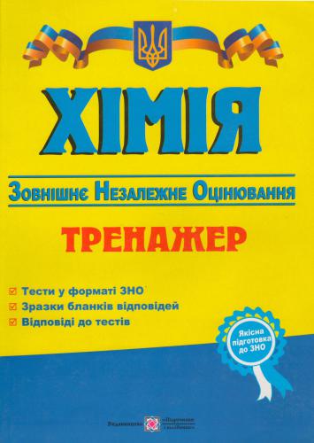 Хімія. Тренажер для підготовки до зовнішнього незалежного оцінювання