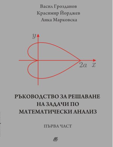 Ръководство за решаване на задачи по математически анализ. Първа част