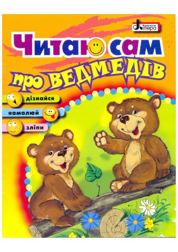 Читаю сам про ведмедів