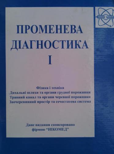 Променева діагностика: В 2 томах. Том 1