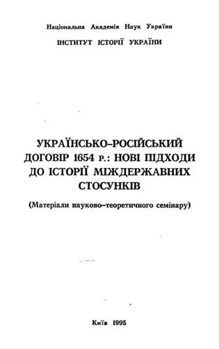 Українсько-російський договір 1654 р.: нові підходи до історії міждержавних стосунків