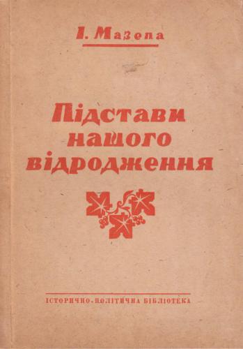 Підстави нашого відродження. Частина 2: Проблема відродженої України