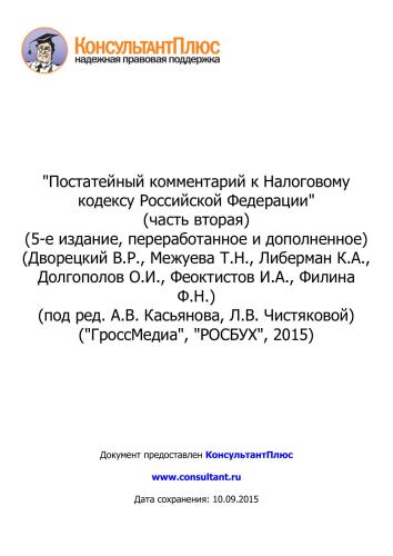 Постатейный комментарий к Налоговому кодексу Российской Федерации (часть вторая)