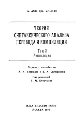 Теория синтаксического анализа, перевода и компиляции (в 2-х томах)